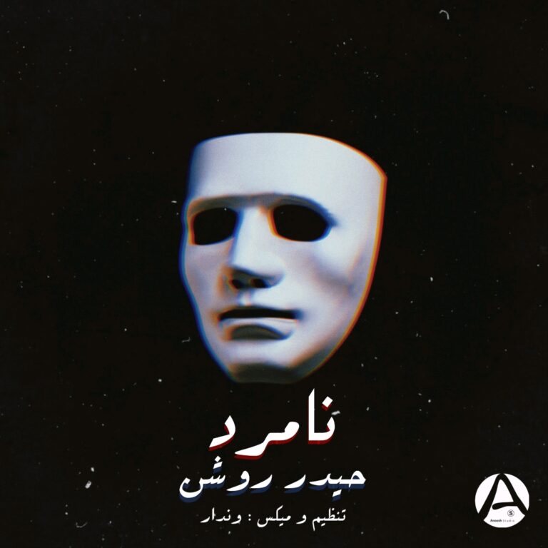 حیدر روشن نامرد